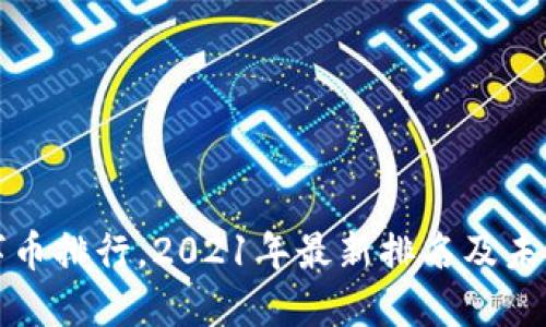 区块链数字币排行，2021年最新排名及未来发展趋势