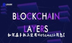 如何在手机上使用Metamask钱包？