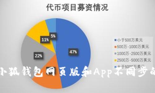 解决小狐钱包网页版和App不同步的问题