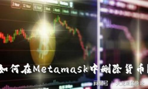 如何在Metamask中删除货币？