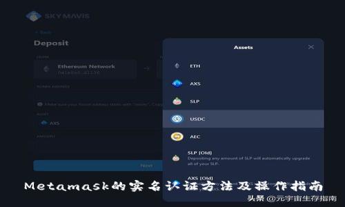 Metamask的实名认证方法及操作指南