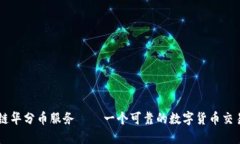 区块链华分币服务——一个可靠的数字