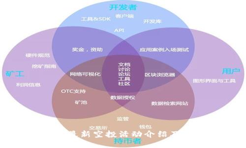 小狐钱包最新空投活动介绍及参与方法