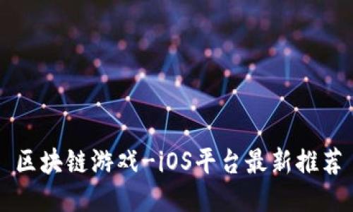 区块链游戏-iOS平台最新推荐