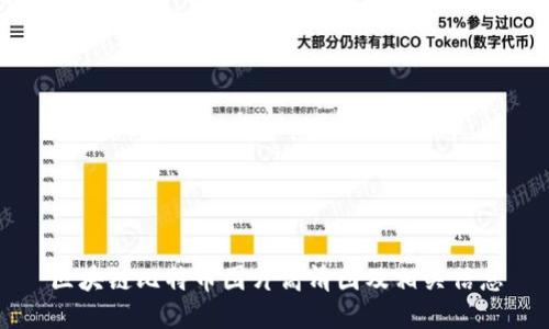 区块链比特币图片高清图及相关信息