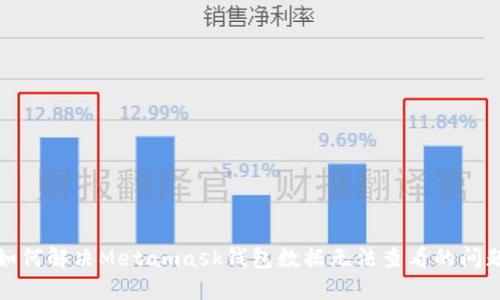 如何解决Metamask钱包数据无法查看的问题