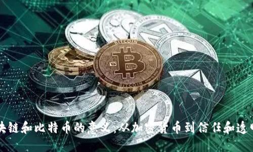 区块链和比特币的意义：从加密货币到信任和透明度