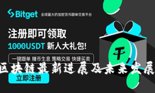 EOS区块链最新进展及未来发展趋势