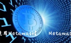 如何授权使用Metamask？——Metamask授权