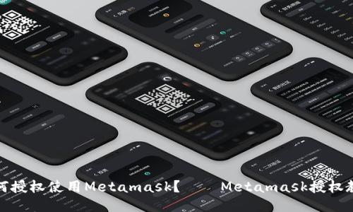 如何授权使用Metamask？——Metamask授权教程