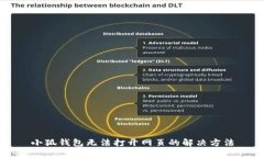 小狐钱包无法打开网页的解决方法