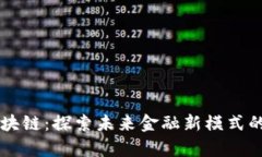 贵州区块链：探索未来金融新模式的贵