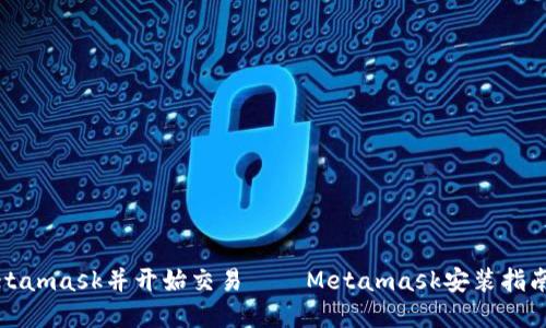 如何安装Metamask并开始交易——Metamask安装指南和使用技巧