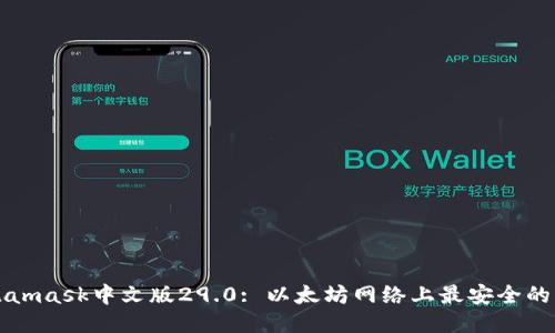 Metamask中文版29.0: 以太坊网络上最安全的钱包