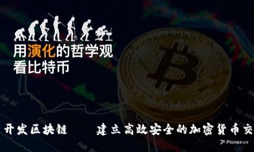 洪门币开发区块链——建立高效安全的加密货币交易平台