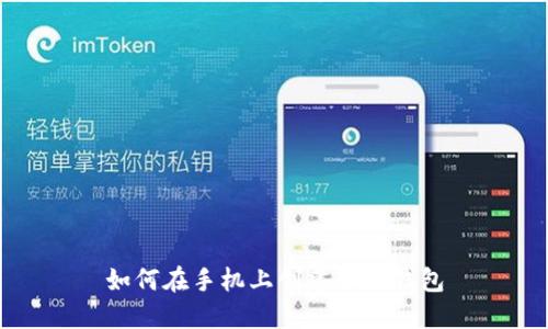 如何在手机上创建小狐钱包