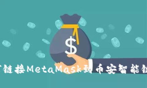 如何链接MetaMask到币安智能链接？