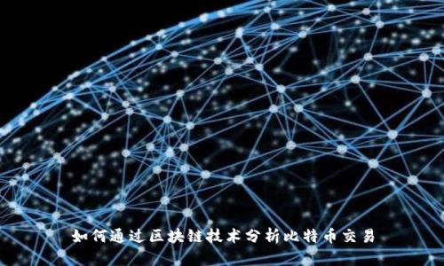 如何通过区块链技术分析比特币交易