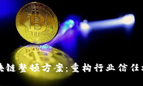 区块链整顿方案：重构行业信任机制