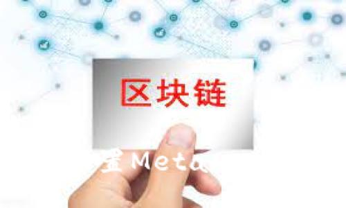 如何设置Metamask网络