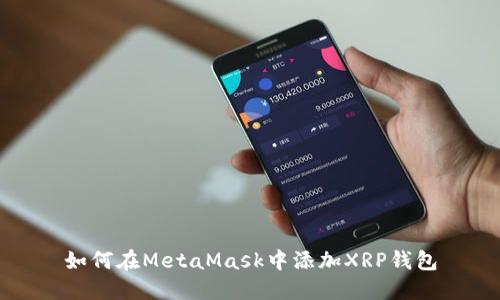 如何在MetaMask中添加XRP钱包