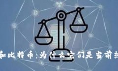 区块链和比特币：为什么它们是当前热