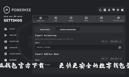 小狐钱包官方下载——更快更安全的数字钱包登录