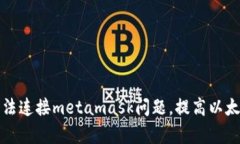 解决手机网页无法连接metamask问题，提