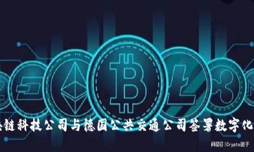 区块链科技公司与德国公共交通公司签署数字化合同