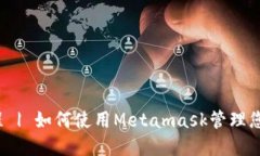 小狐钱包教程 | 如何使用Metamask管理您