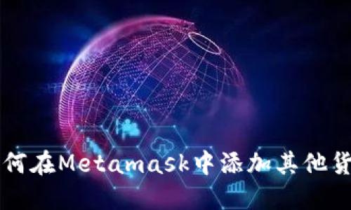 如何在Metamask中添加其他货币