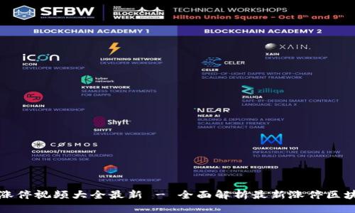 区块链涨停视频大全最新 - 全面解析最新涨停区块链视频