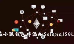 如何在小狐钱包中添加Solana（SOL）网络