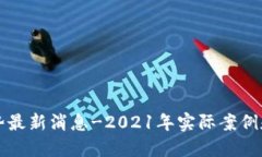 区块链走势最新消息-2021年实际案例和