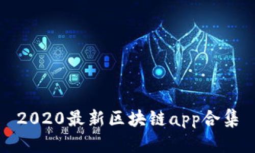 2020最新区块链app合集