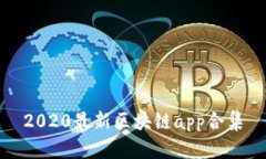 2020最新区块链app合集