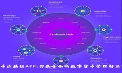 VCK币区块链APP：你最全面的数字货币管