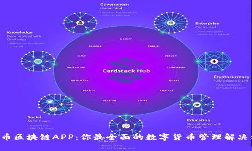 VCK币区块链APP：你最全面的数字货币管理解决方案