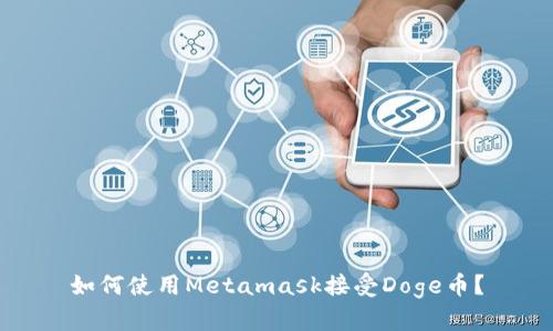 如何使用Metamask接受Doge币？