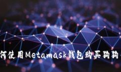 如何使用Metamask钱包购买狗狗币？