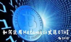 如何使用Metamask发送ETH？