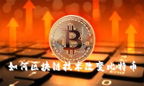 如何区块链技术改变比特币