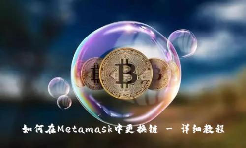 如何在Metamask中更换链 - 详细教程