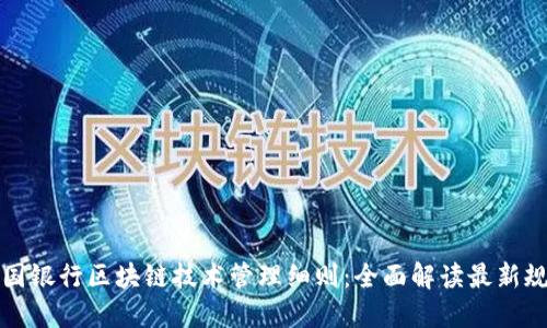 中国银行区块链技术管理细则：全面解读最新规定