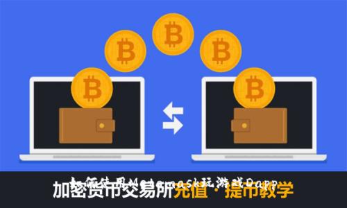  如何使用Metamask玩游戏Dapp 