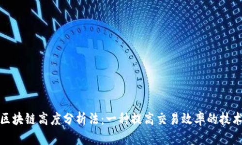 派币区块链高度分析法：一种提高交易效率的技术手段