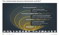 小狐钱包手机登录教程：详细步骤和注意事项