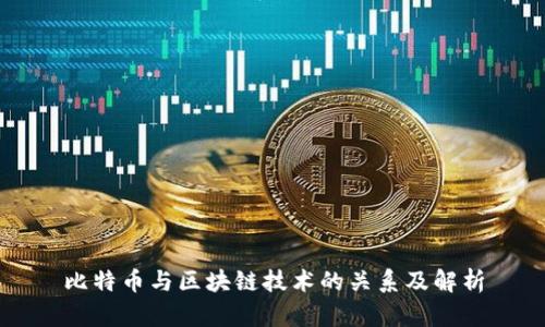 比特币与区块链技术的关系及解析