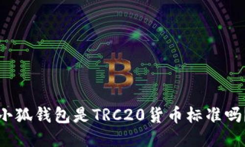 小狐钱包是TRC20货币标准吗？