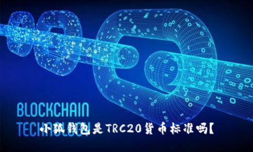 小狐钱包是TRC20货币标准吗？